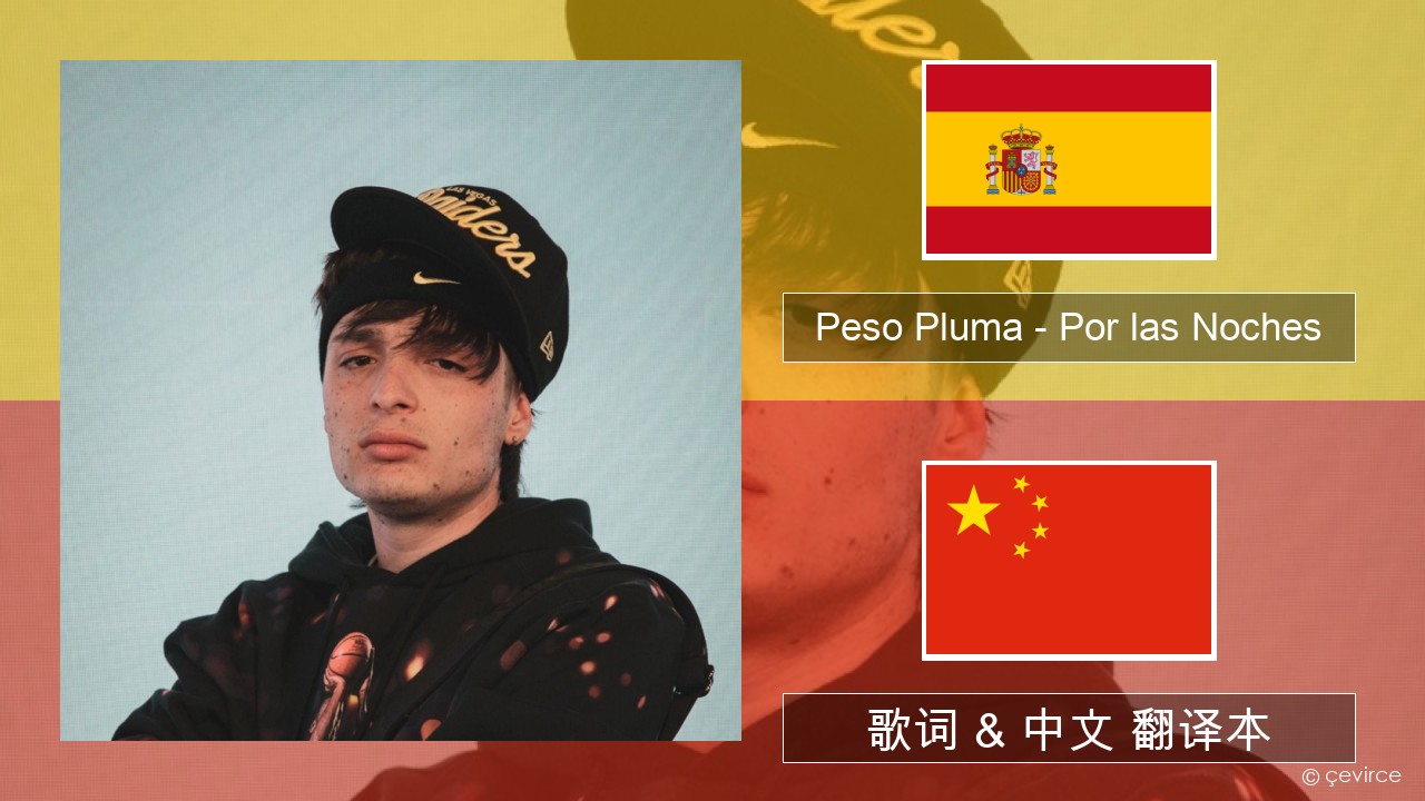 Peso Pluma – Por las Noches 西班牙语 歌词 & 中文 翻译本