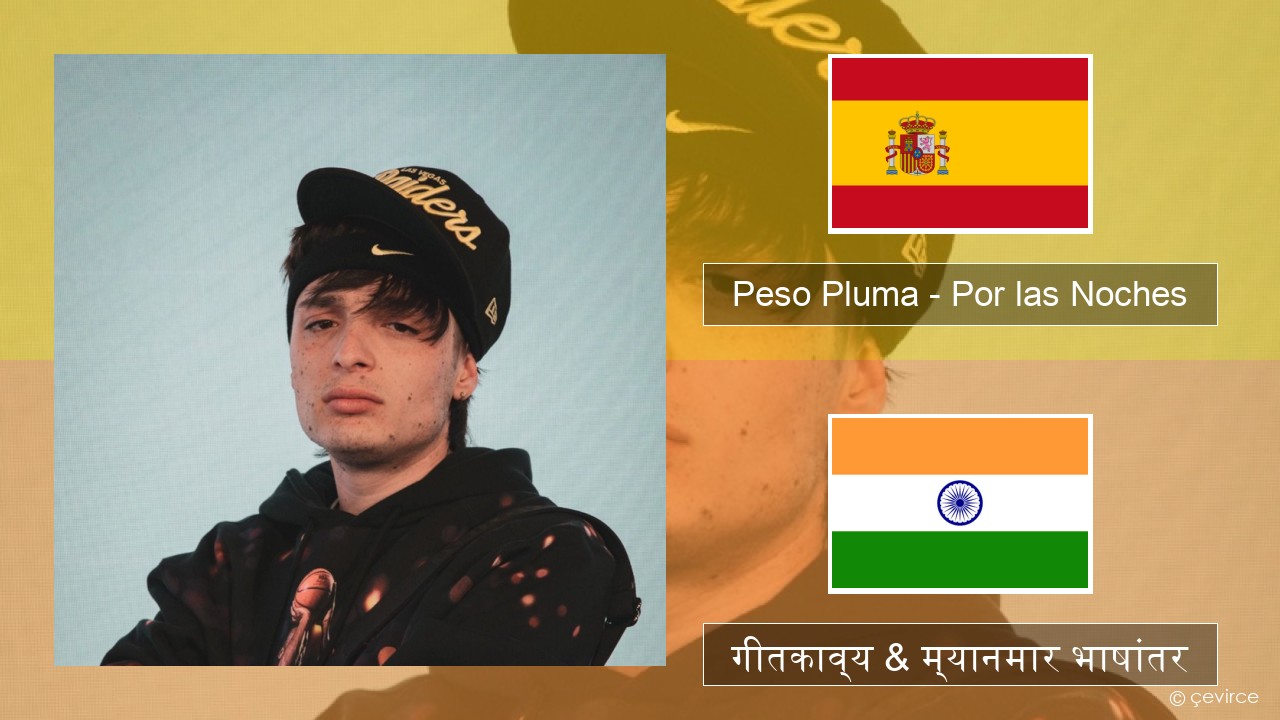 Peso Pluma – Por las Noches स्पॅनिश गीतकाव्य & म्यानमार भाषांतर