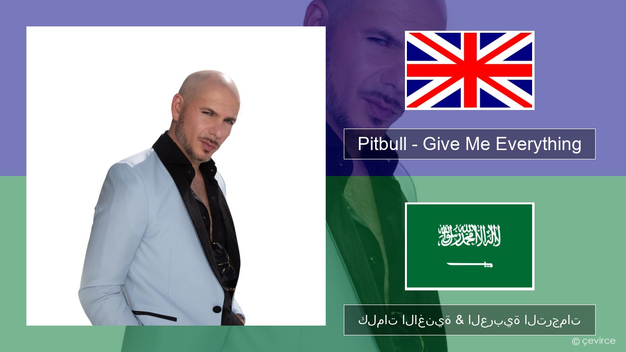 Pitbull – Give Me Everything (feat. Ne-Yo, Afrojack & Nayer) العربية كلمات الاغنية & العربية الترجمات