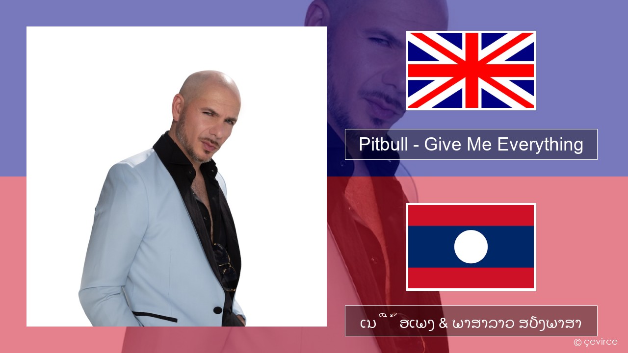 Pitbull – Give Me Everything (feat. Ne-Yo, Afrojack & Nayer) ອັງກິດ ເນື້ອເພງ & ພາສາລາວ ສຽງພາສາ