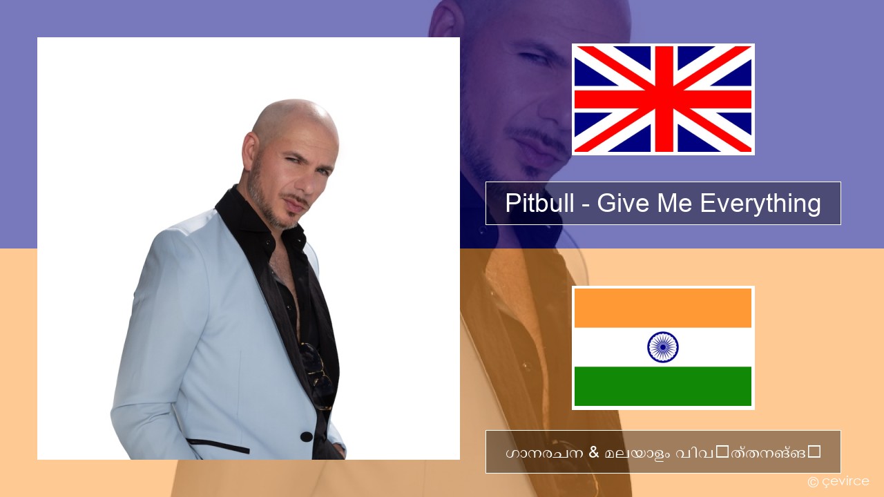 Pitbull – Give Me Everything (feat. Ne-Yo, Afrojack & Nayer) ഇംഗ്ലീഷ് ഗാനരചന & മലയാളം വിവർത്തനങ്ങൾ