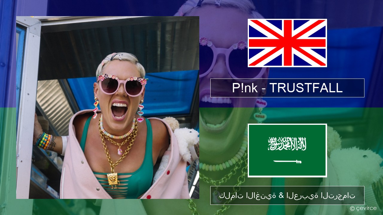 P!nk – TRUSTFALL العربية كلمات الاغنية & العربية الترجمات