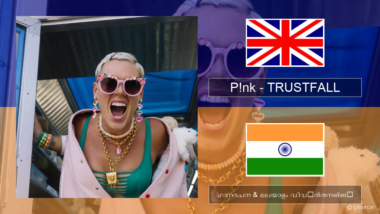 P!nk – TRUSTFALL ഇംഗ്ലീഷ് ഗാനരചന & മലയാളം വിവർത്തനങ്ങൾ