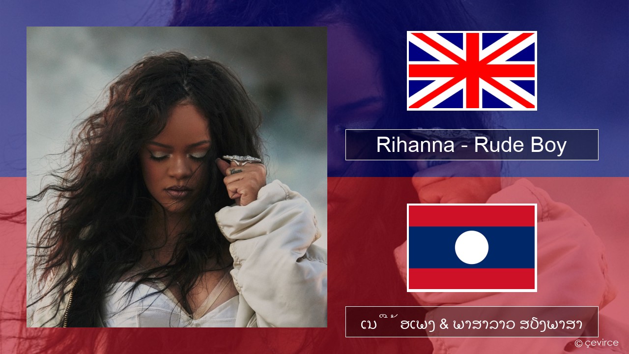 Rihanna – Rude Boy ອັງກິດ ເນື້ອເພງ & ພາສາລາວ ສຽງພາສາ