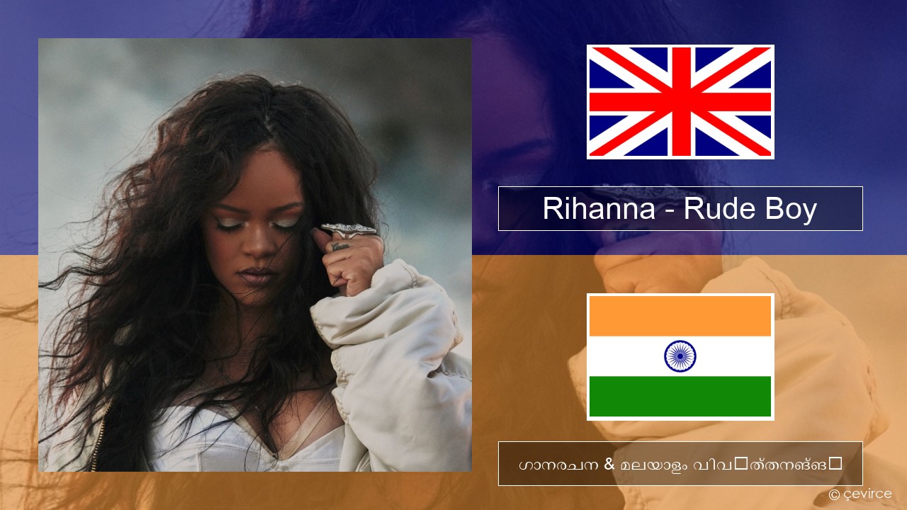 Rihanna – Rude Boy ഇംഗ്ലീഷ് ഗാനരചന & മലയാളം വിവർത്തനങ്ങൾ