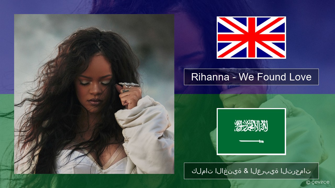 Rihanna – We Found Love (feat. Calvin Harris) العربية كلمات الاغنية & العربية الترجمات