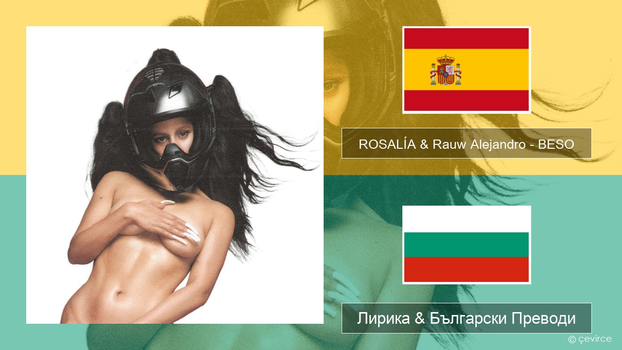 ROSALÍA & Rauw Alejandro – BESO Испански Лирика & Български Преводи