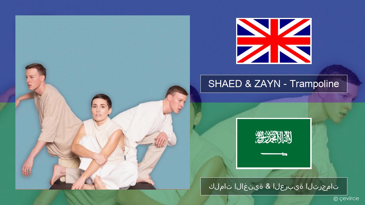 SHAED & ZAYN – Trampoline العربية كلمات الاغنية & العربية الترجمات