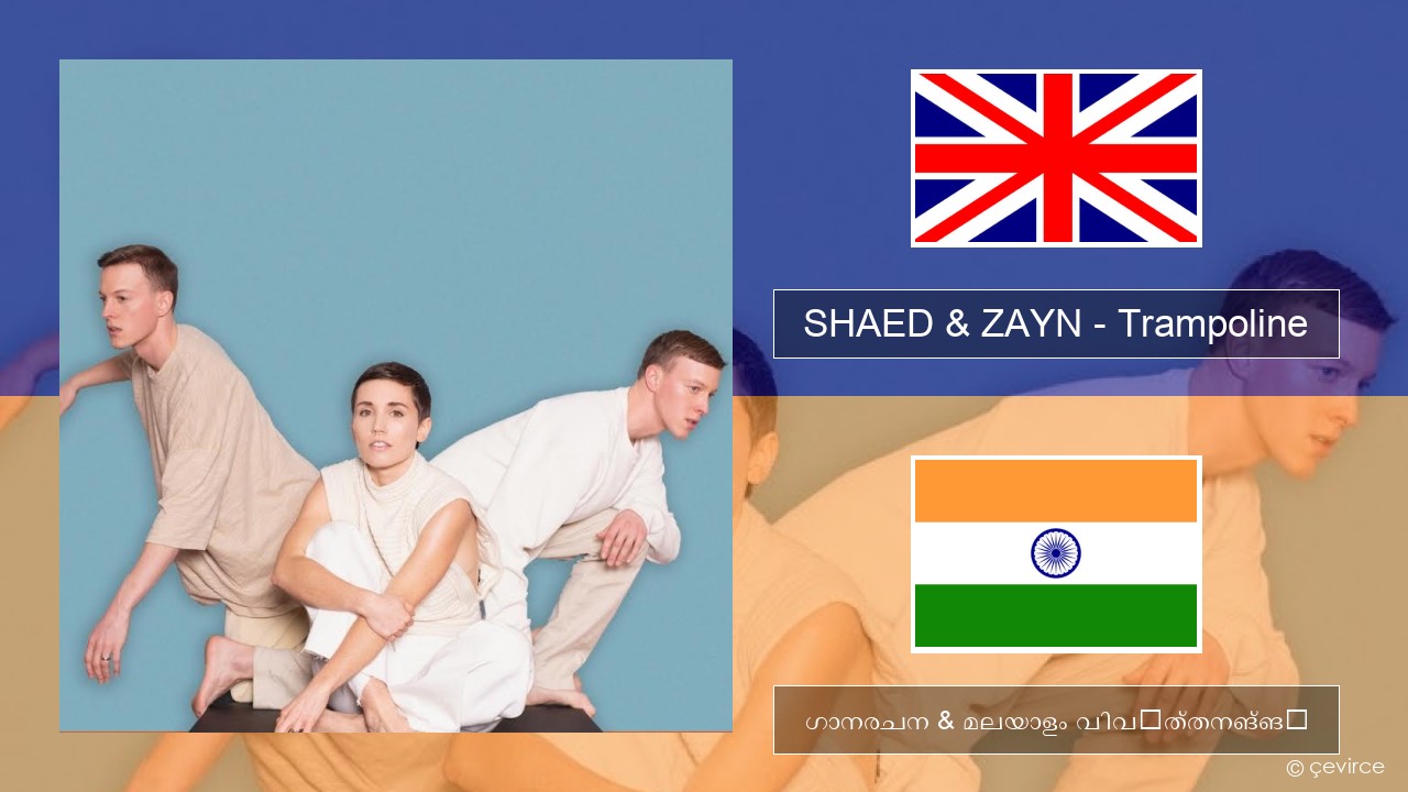 SHAED & ZAYN – Trampoline ഇംഗ്ലീഷ് ഗാനരചന & മലയാളം വിവർത്തനങ്ങൾ