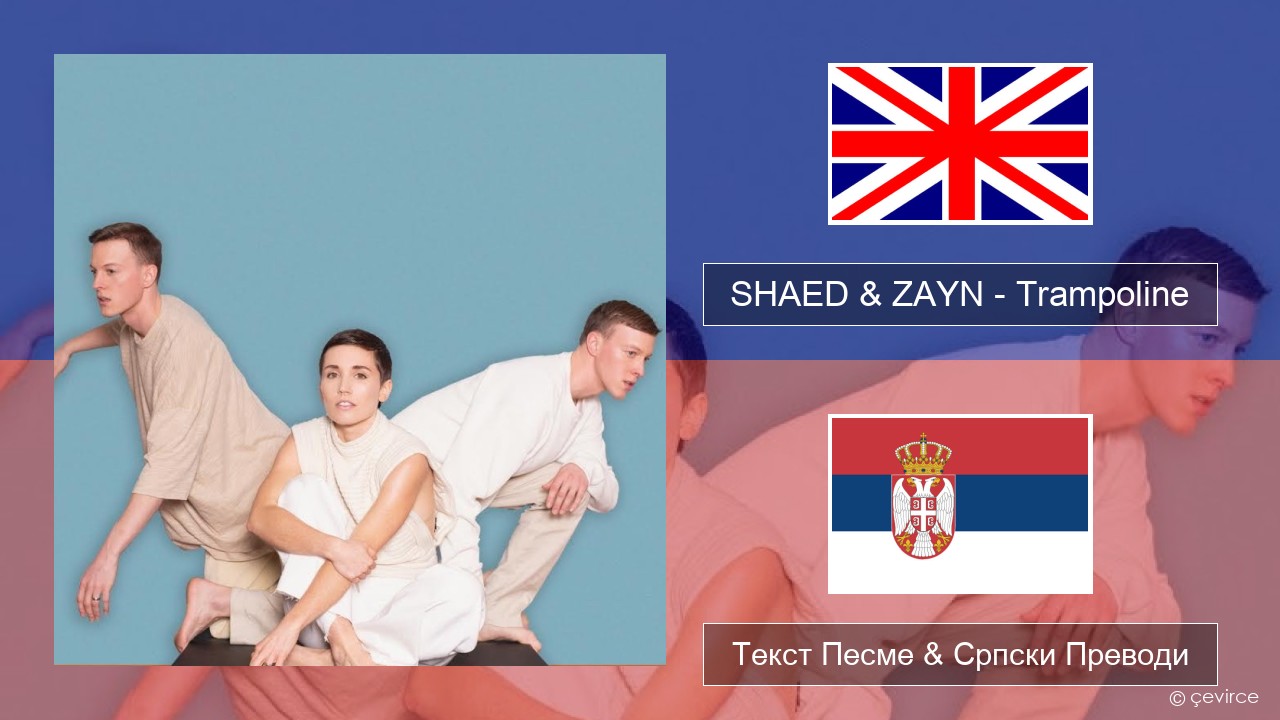 SHAED & ZAYN – Trampoline Енглески Текст Песме & Српски Преводи