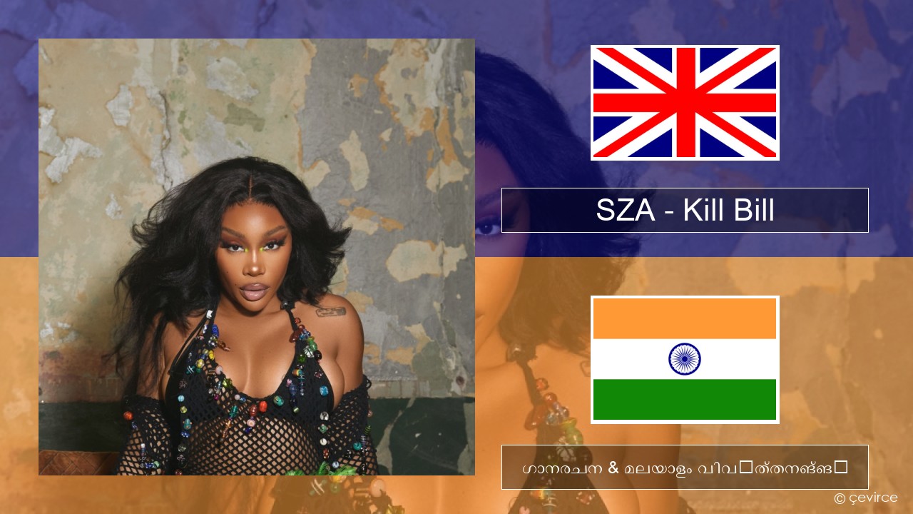 SZA – Kill Bill ഇംഗ്ലീഷ് ഗാനരചന & മലയാളം വിവർത്തനങ്ങൾ