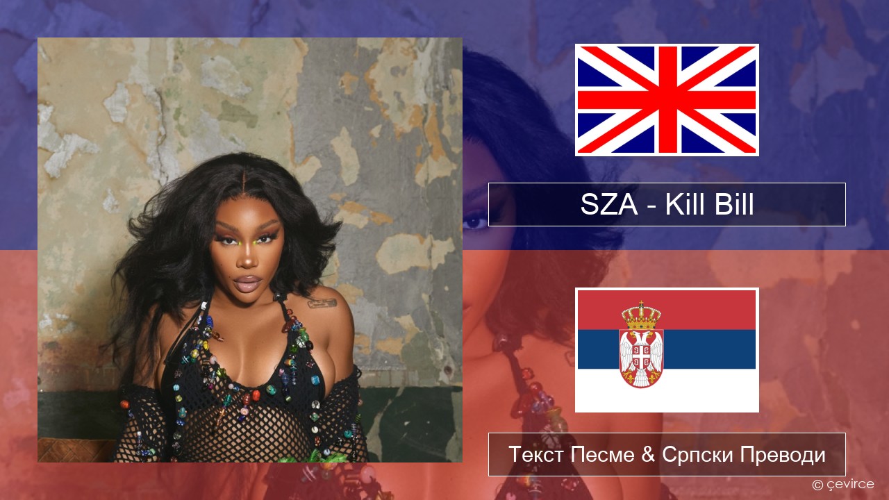 SZA – Kill Bill Енглески Текст Песме & Српски Преводи