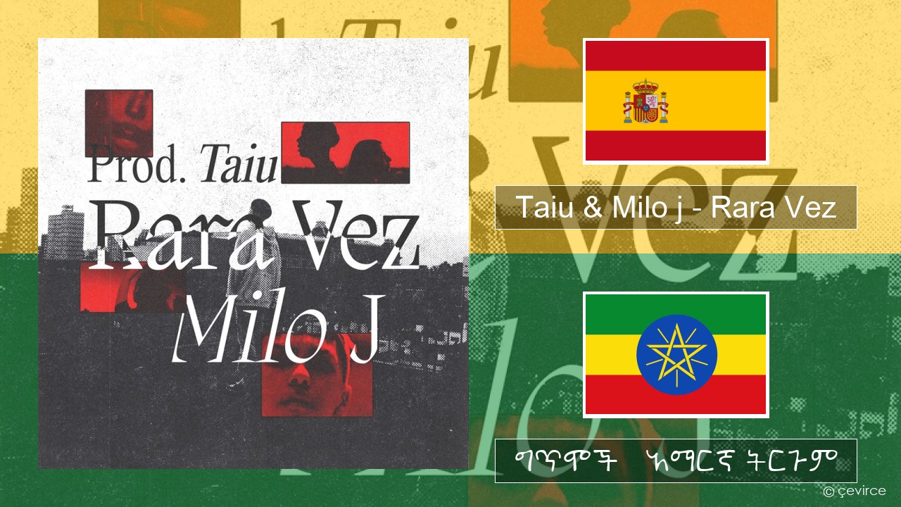 Taiu & Milo j – Rara Vez ስፓኒሽ ግጥሞች & አማርኛ ትርጉም