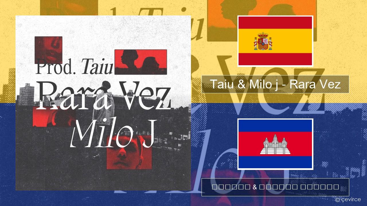 Taiu & Milo j – Rara Vez អេស្ប៉ាញ ចម្រៀង & នខ្មែរ បកប្រែ