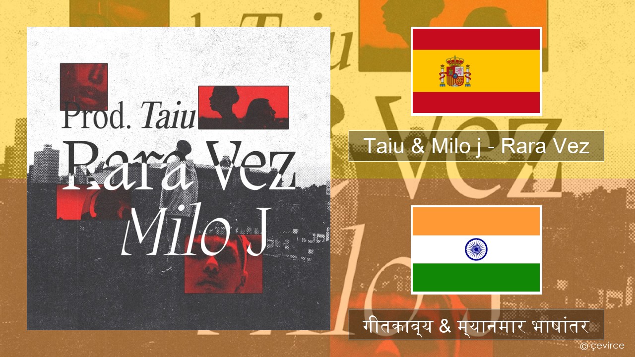 Taiu & Milo j – Rara Vez स्पॅनिश गीतकाव्य & म्यानमार भाषांतर