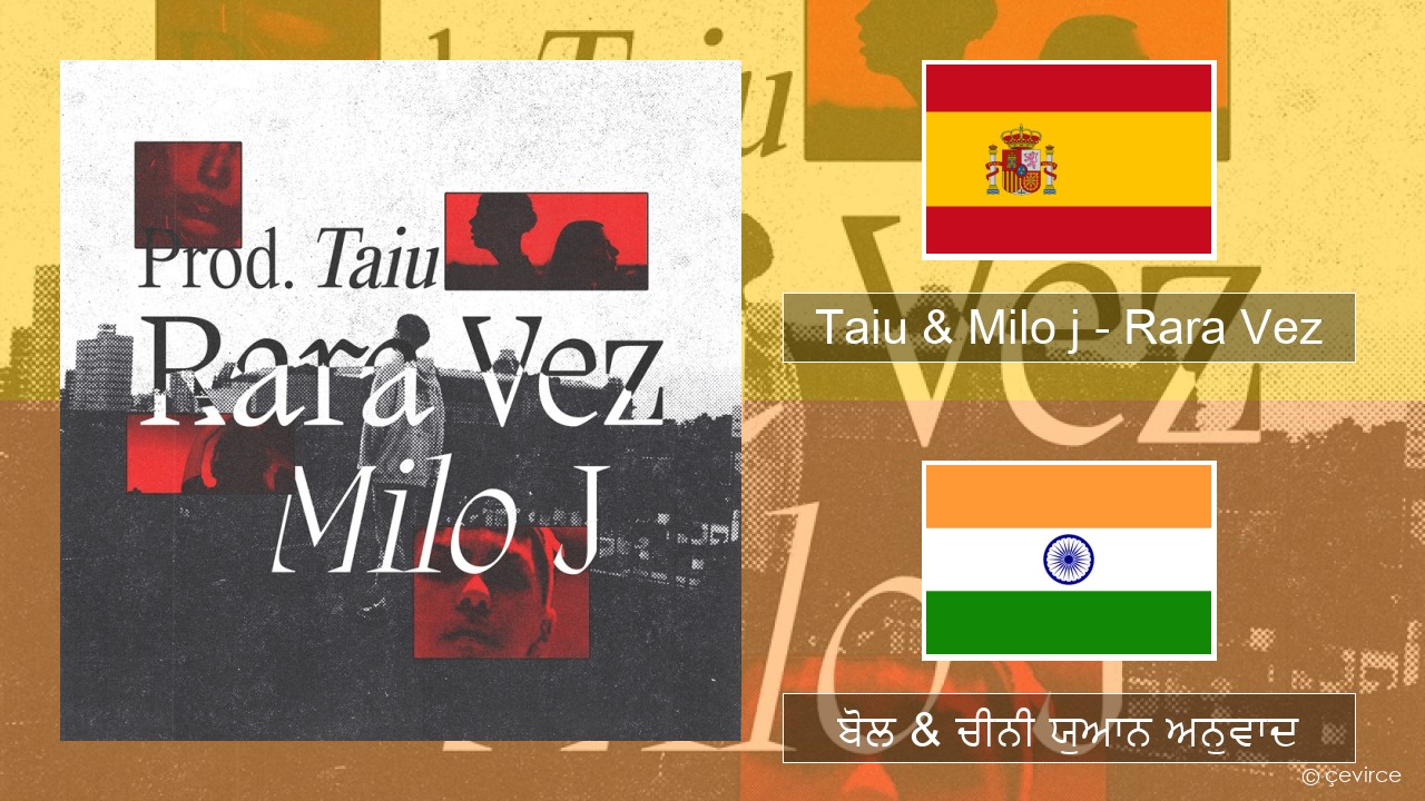 Taiu & Milo j – Rara Vez ਸਪੇਨੀ ਬੋਲ & ਚੀਨੀ ਯੁਆਨ ਅਨੁਵਾਦ