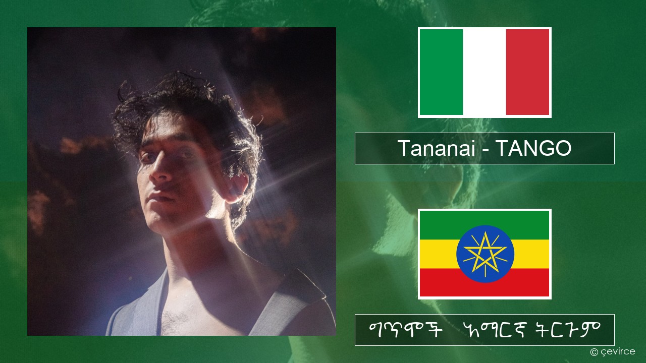 Tananai – TANGO ኢጣሊያንኛ ግጥሞች & አማርኛ ትርጉም