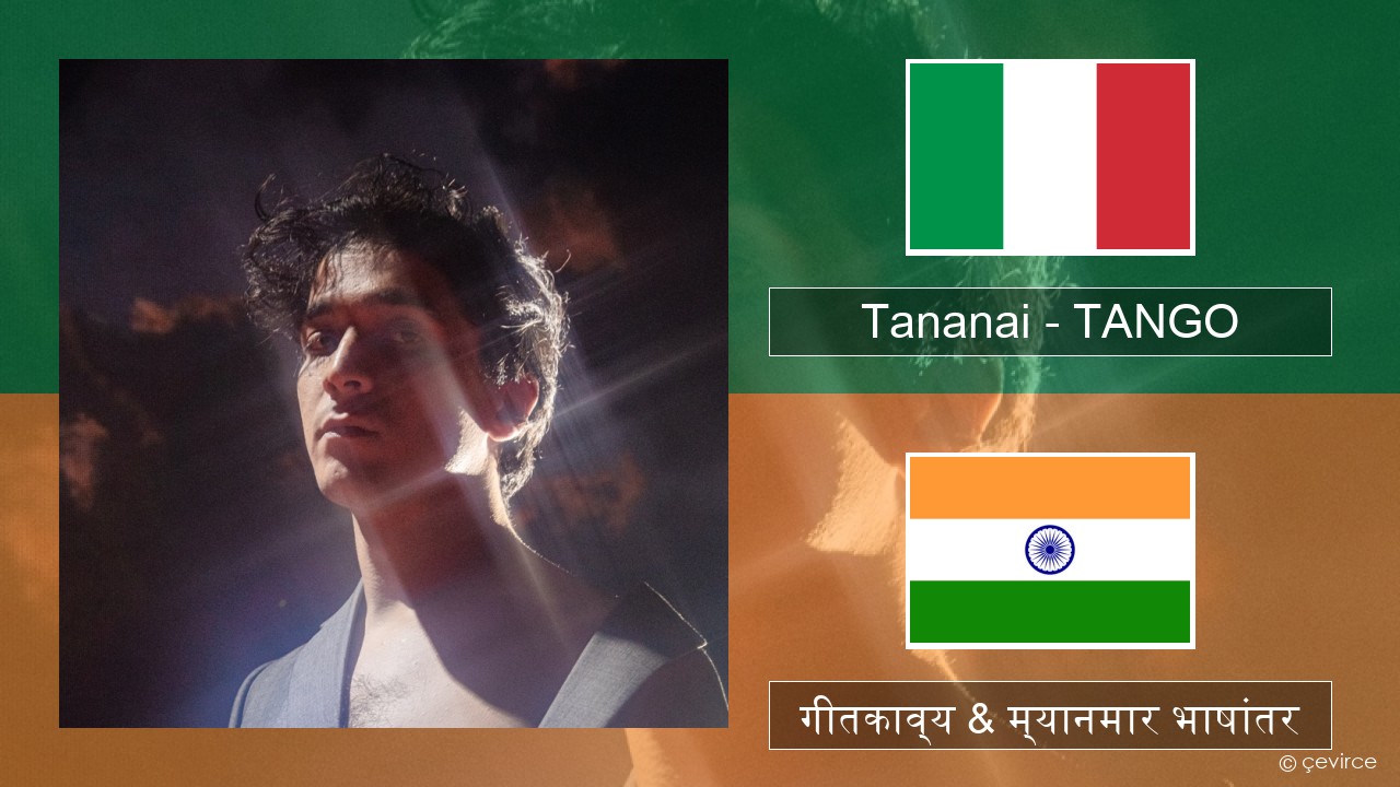 Tananai – TANGO इटालियन गीतकाव्य & म्यानमार भाषांतर