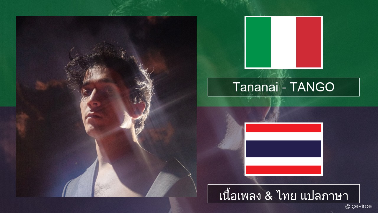 Tananai – TANGO อิตาลี เนื้อเพลง & ไทย แปลภาษา