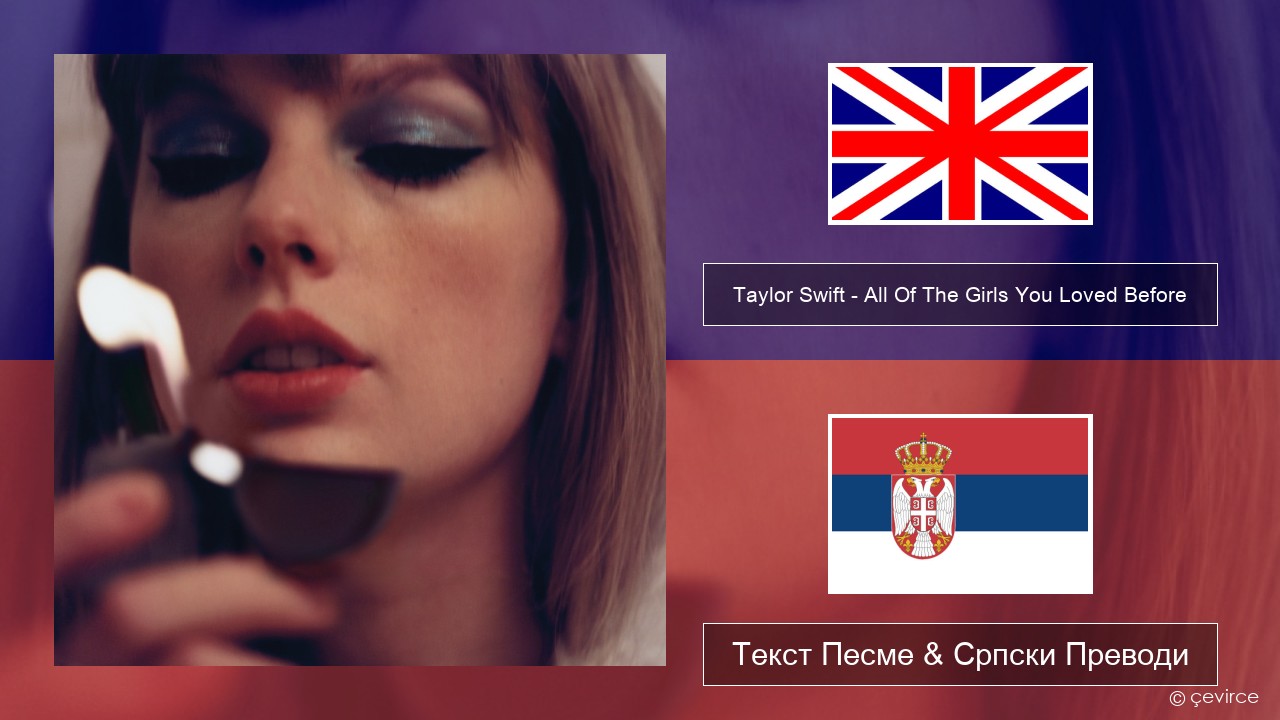 Taylor Swift – All Of The Girls You Loved Before Енглески Текст Песме & Српски Преводи