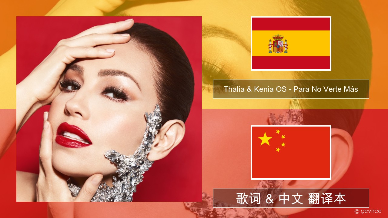 Thalia & Kenia OS – Para No Verte Más 西班牙语 歌词 & 中文 翻译本