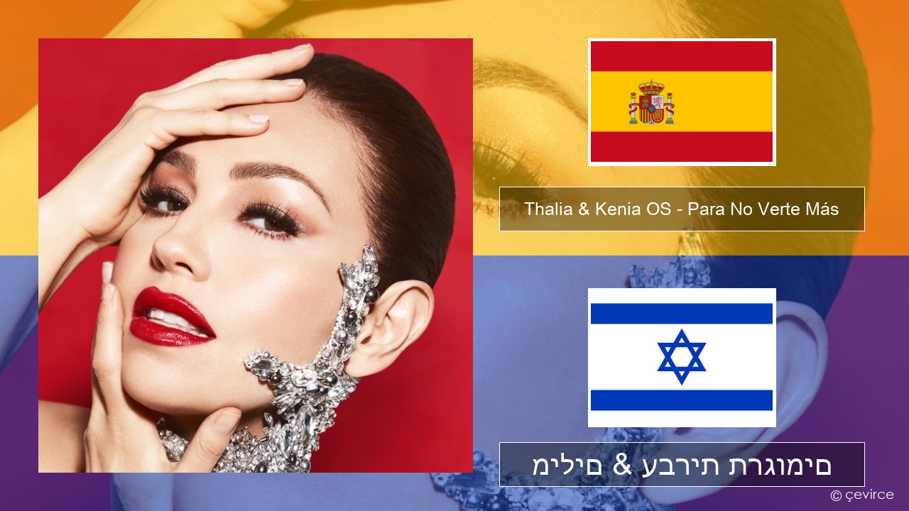 Thalia & Kenia OS – Para No Verte Más ספרדית מילים & עברית תרגומים