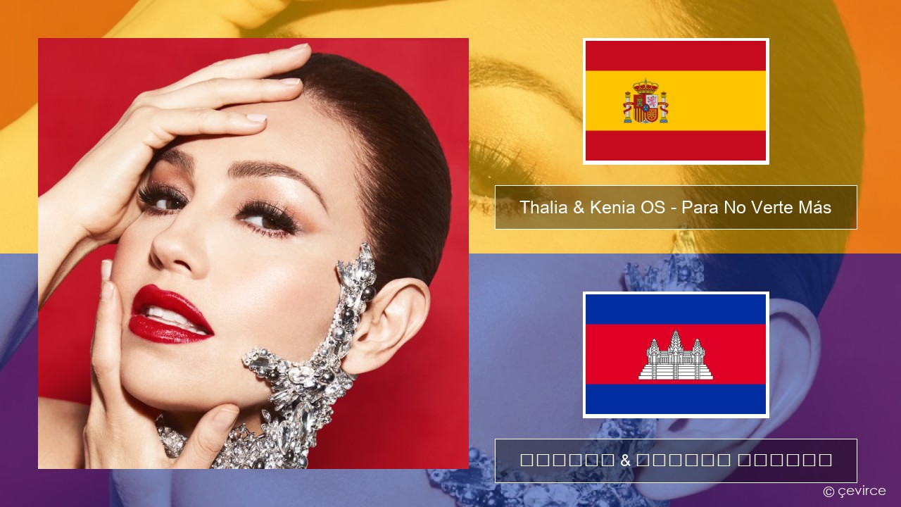 Thalia & Kenia OS – Para No Verte Más អេស្ប៉ាញ ចម្រៀង & នខ្មែរ បកប្រែ