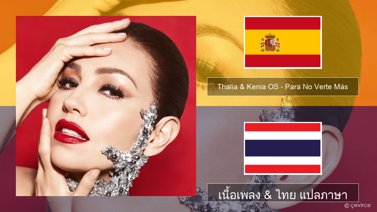 Thalia & Kenia OS – Para No Verte Más สเปน เนื้อเพลง & ไทย แปลภาษา