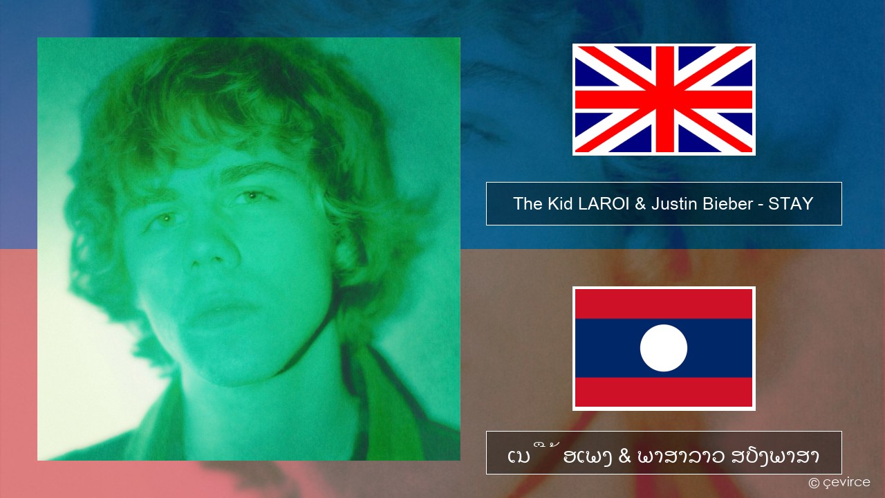 The Kid LAROI & Justin Bieber – STAY ອັງກິດ ເນື້ອເພງ & ພາສາລາວ ສຽງພາສາ