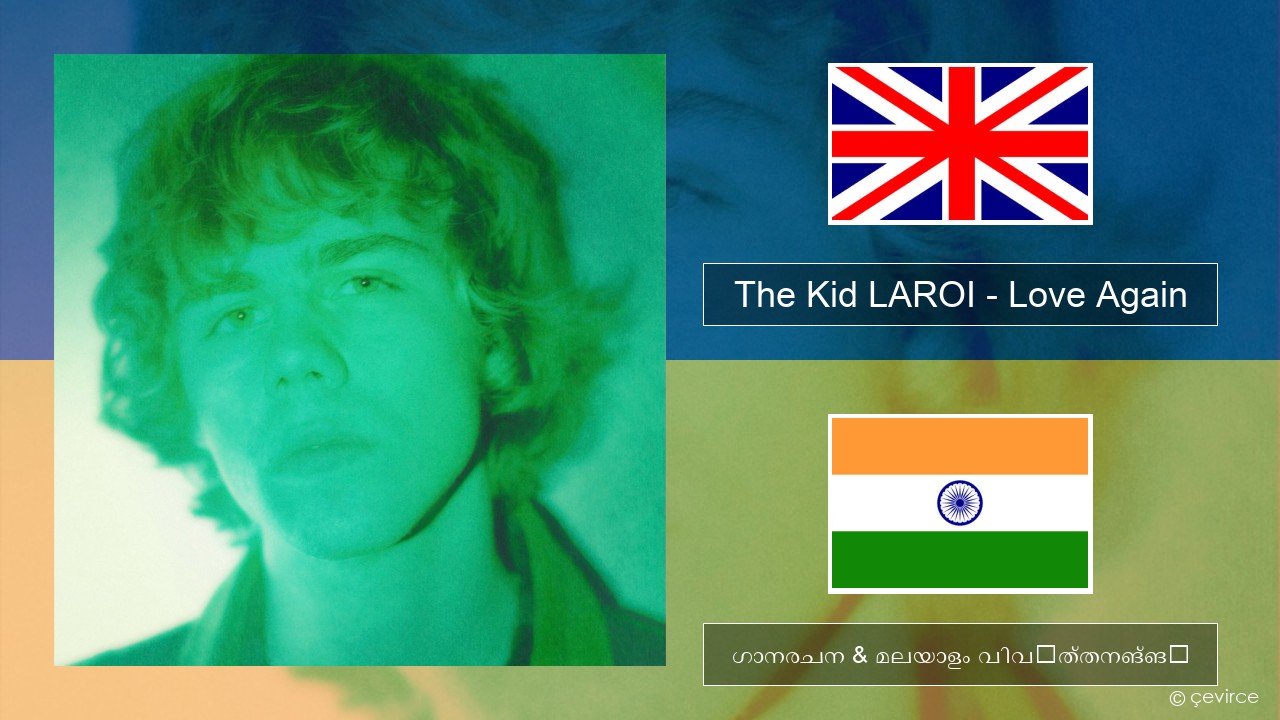 The Kid LAROI – Love Again ഇംഗ്ലീഷ് ഗാനരചന & മലയാളം വിവർത്തനങ്ങൾ