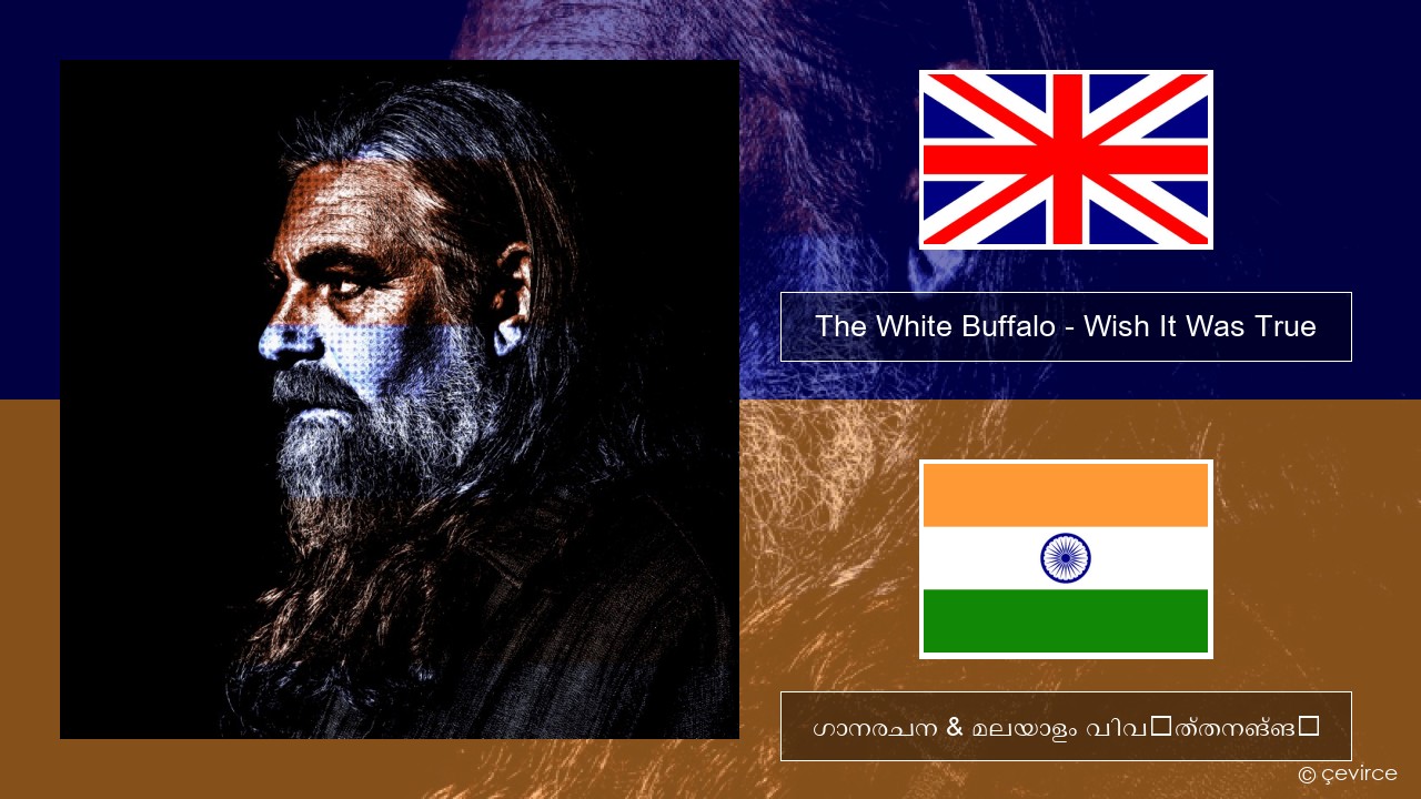 The White Buffalo – Wish It Was True ഇംഗ്ലീഷ് ഗാനരചന & മലയാളം വിവർത്തനങ്ങൾ