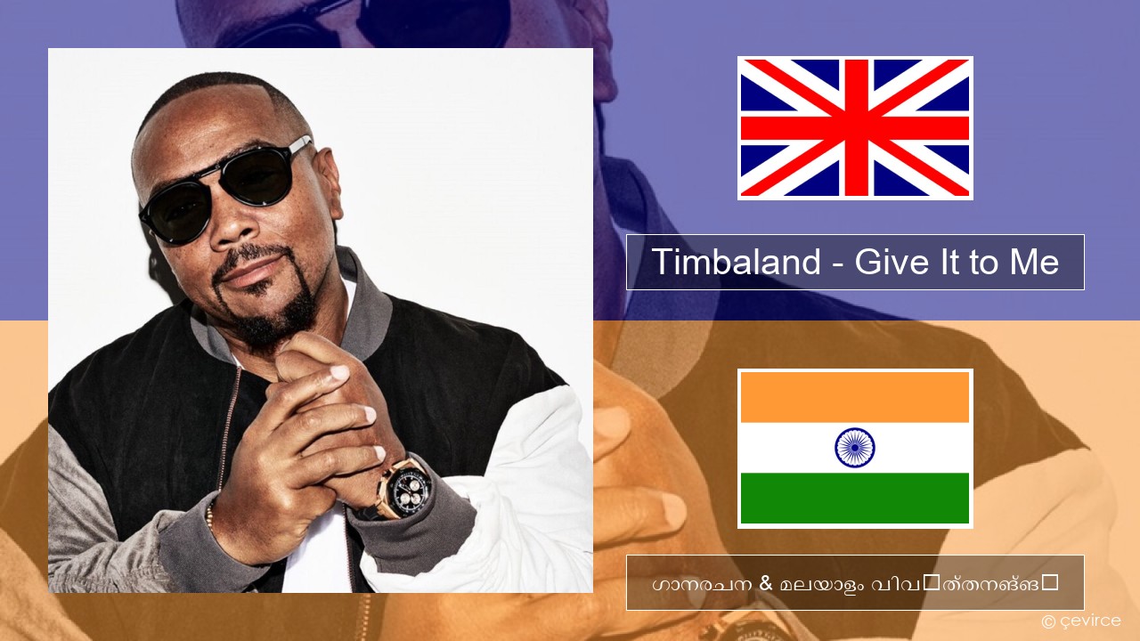 Timbaland – Give It to Me (feat. Justin Timberlake & Nelly Furtado) ഇംഗ്ലീഷ് ഗാനരചന & മലയാളം വിവർത്തനങ്ങൾ