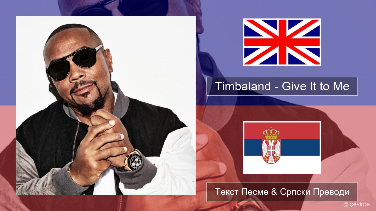 Timbaland – Give It to Me (feat. Justin Timberlake & Nelly Furtado) Енглески Текст Песме & Српски Преводи