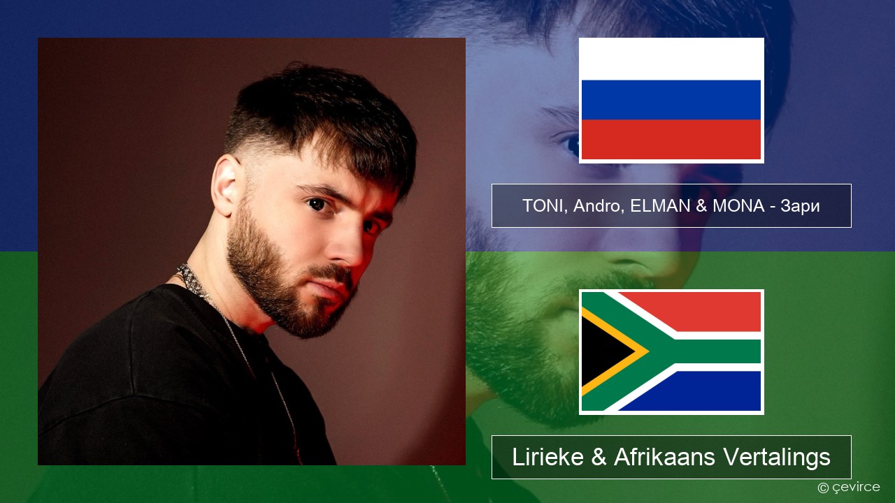 TONI, Andro, ELMAN & MONA – Зари Russies Lirieke & Afrikaans Vertalings