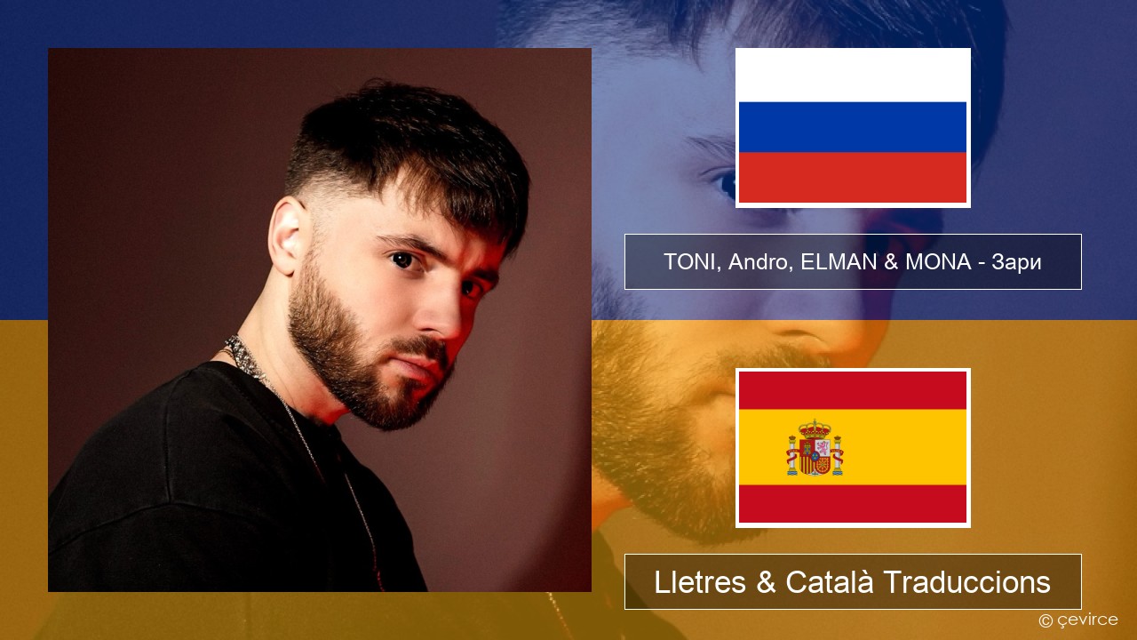 TONI, Andro, ELMAN & MONA – Зари Rus Lletres & Català Traduccions