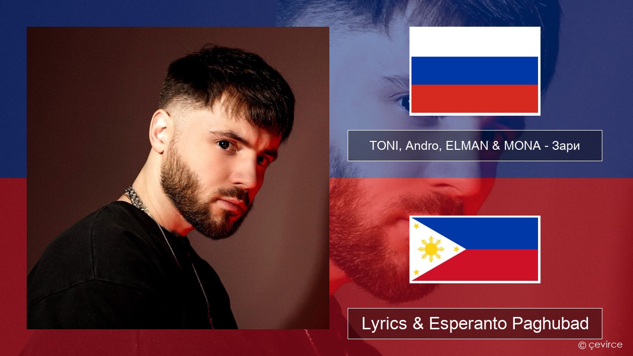 TONI, Andro, ELMAN & MONA – Зари Russian nga Lyrics & Esperanto Paghubad