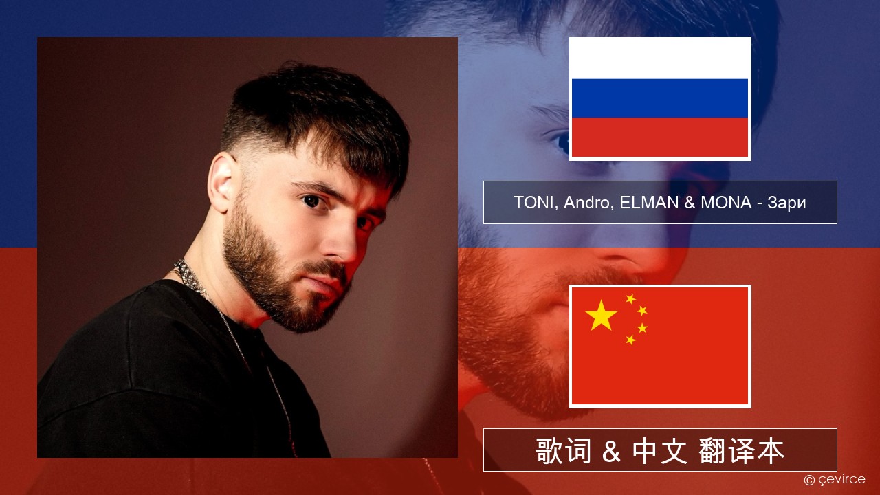 TONI, Andro, ELMAN & MONA – Зари 俄语 歌词 & 中文 翻译本