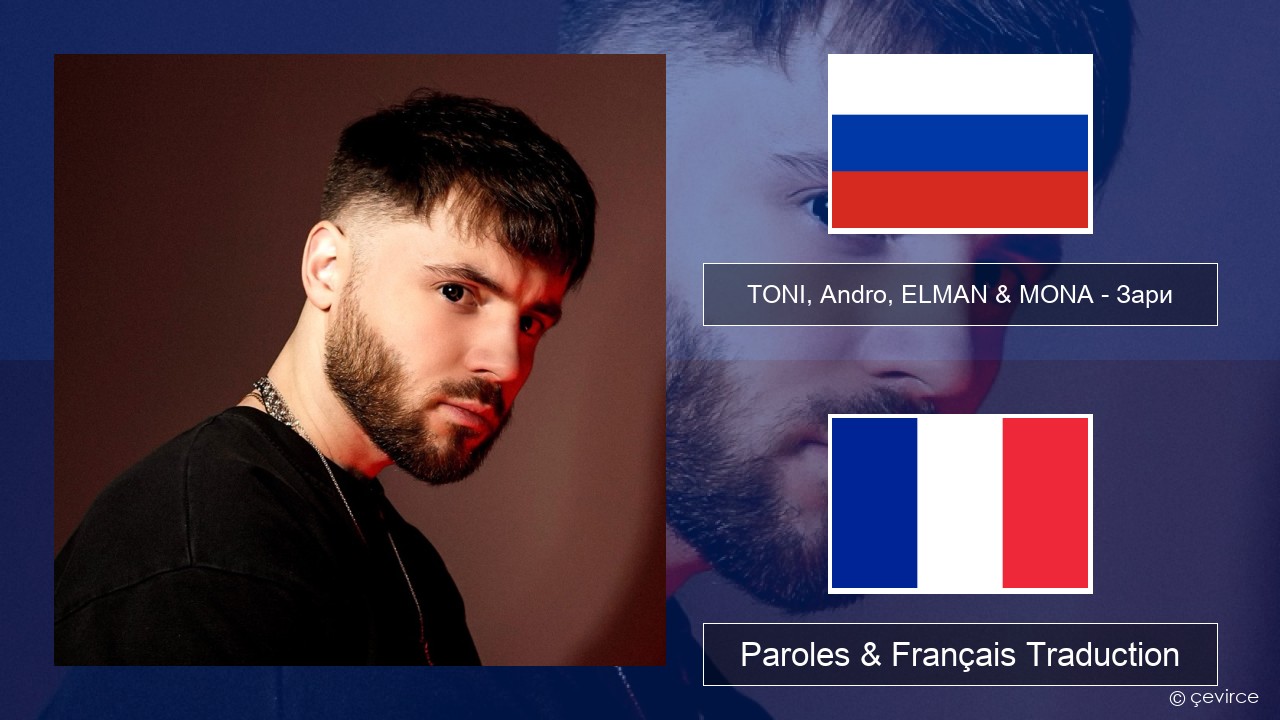 TONI, Andro, ELMAN & MONA – Зари Russe Paroles & Français Traduction