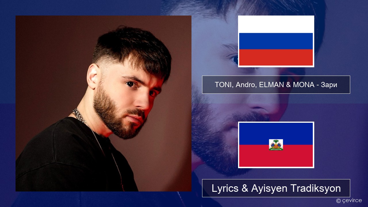 TONI, Andro, ELMAN & MONA – Зари Ris Lyrics & Ayisyen Tradiksyon