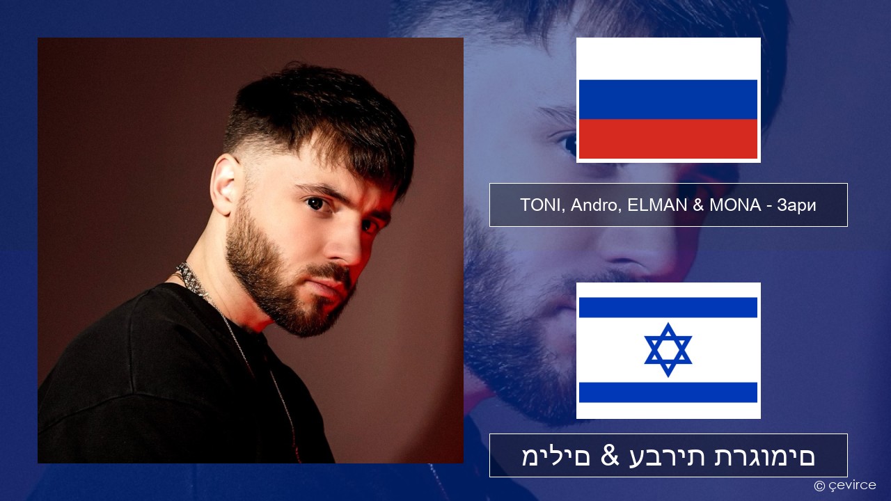 TONI, Andro, ELMAN & MONA – Зари רוסיות מילים & עברית תרגומים