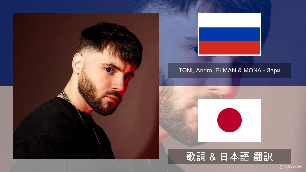 TONI, Andro, ELMAN & MONA – Зари ロシア語 歌詞 & 日本語 翻訳