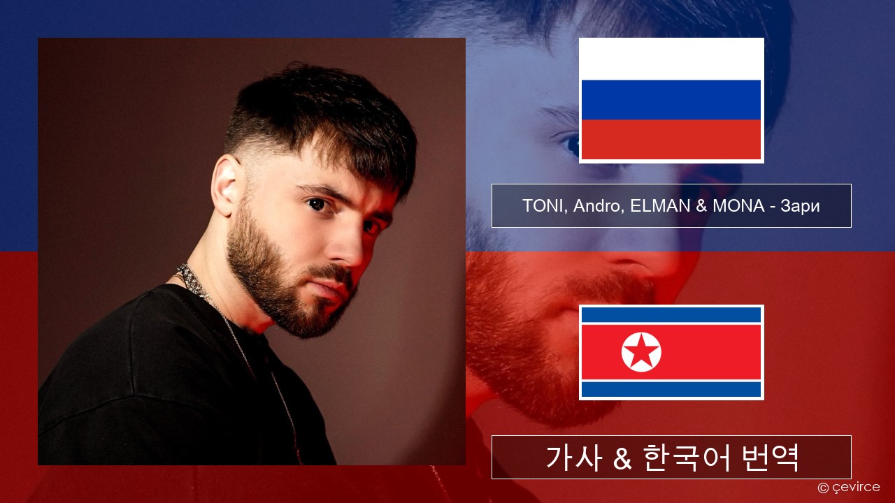 TONI, Andro, ELMAN & MONA – Зари 러시아어 가사 & 한국어 번역