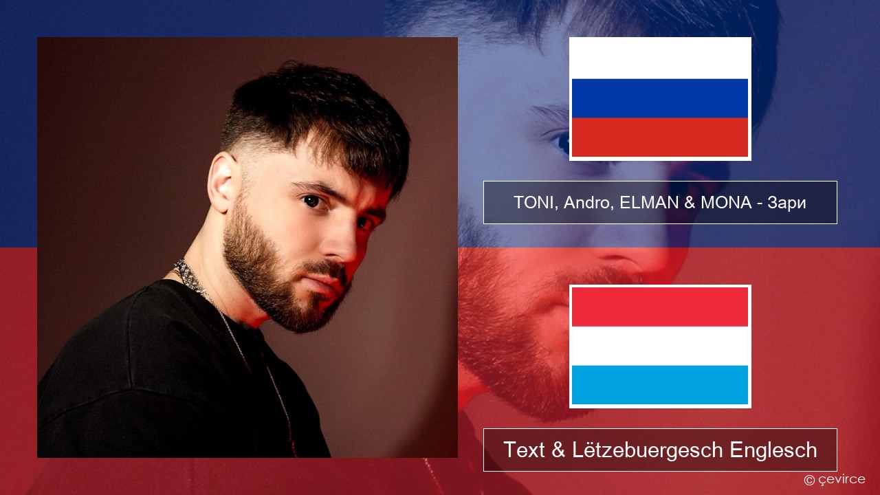 TONI, Andro, ELMAN & MONA – Зари Russesch Text & Lëtzebuergesch Englesch