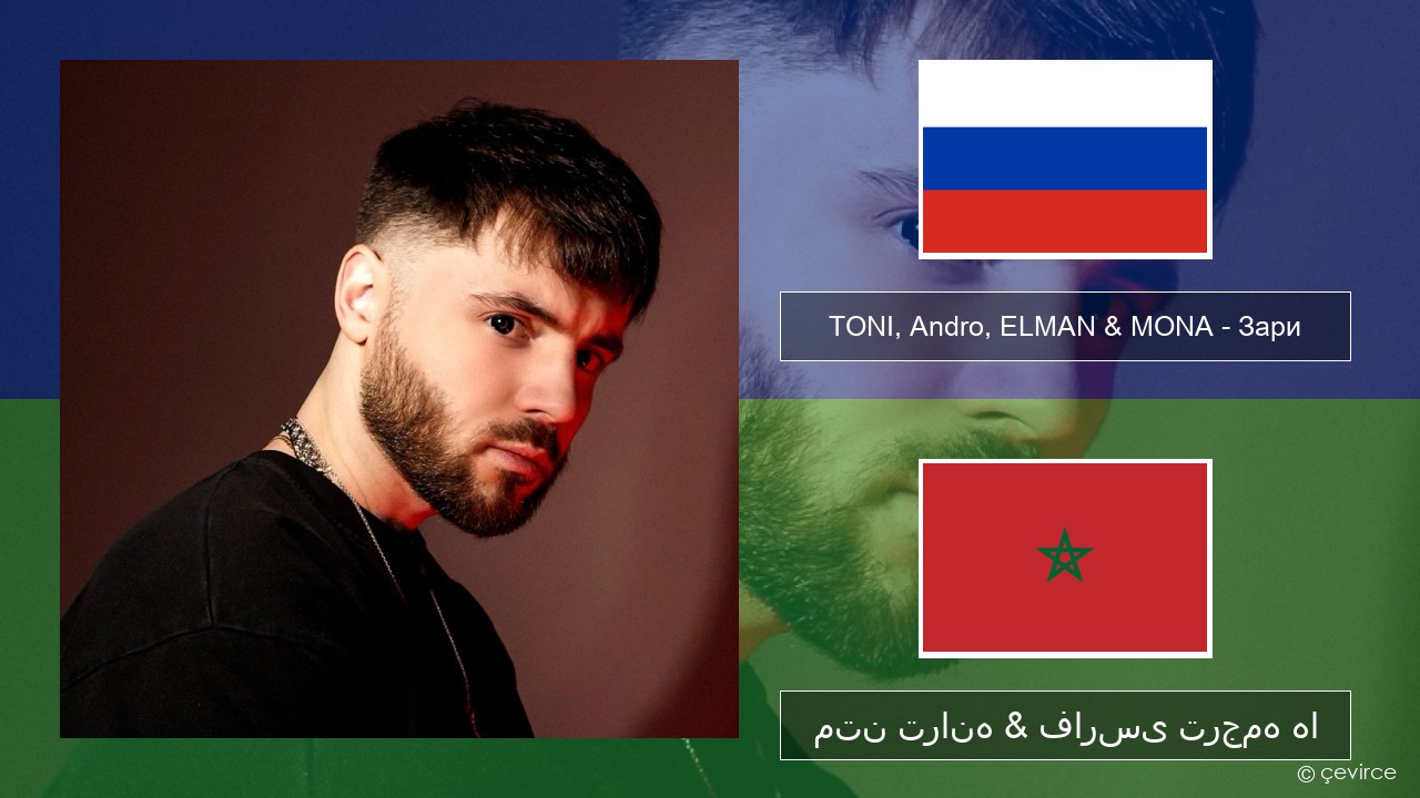 TONI, Andro, ELMAN & MONA – Зари روسی متن ترانه & فارسی ترجمه ها