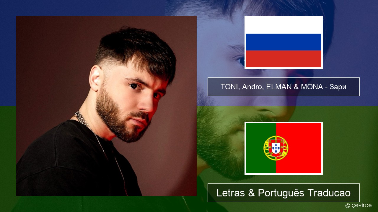 TONI, Andro, ELMAN & MONA – Зари Russo Letras & Português Traducao