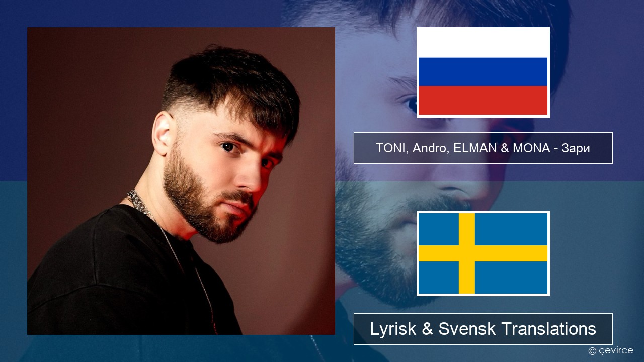 TONI, Andro, ELMAN & MONA – Зари Rysk Lyrisk & Svensk Translations