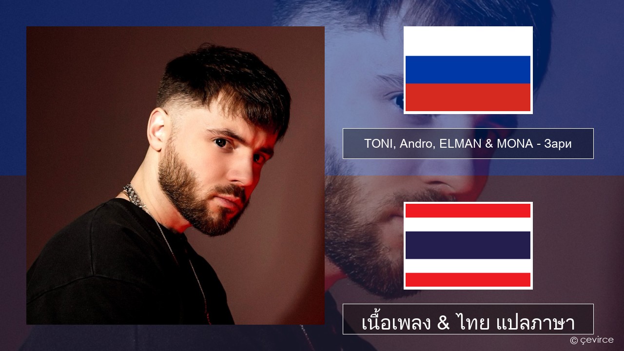 TONI, Andro, ELMAN & MONA – Зари ชาวรัสเซีย เนื้อเพลง & ไทย แปลภาษา