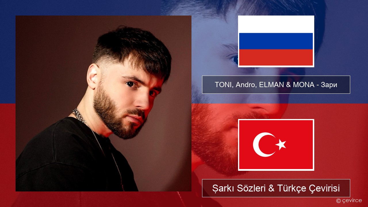 TONI, Andro, ELMAN & MONA – Зари Rusça Şarkı Sözleri & Türkçe Çevirisi