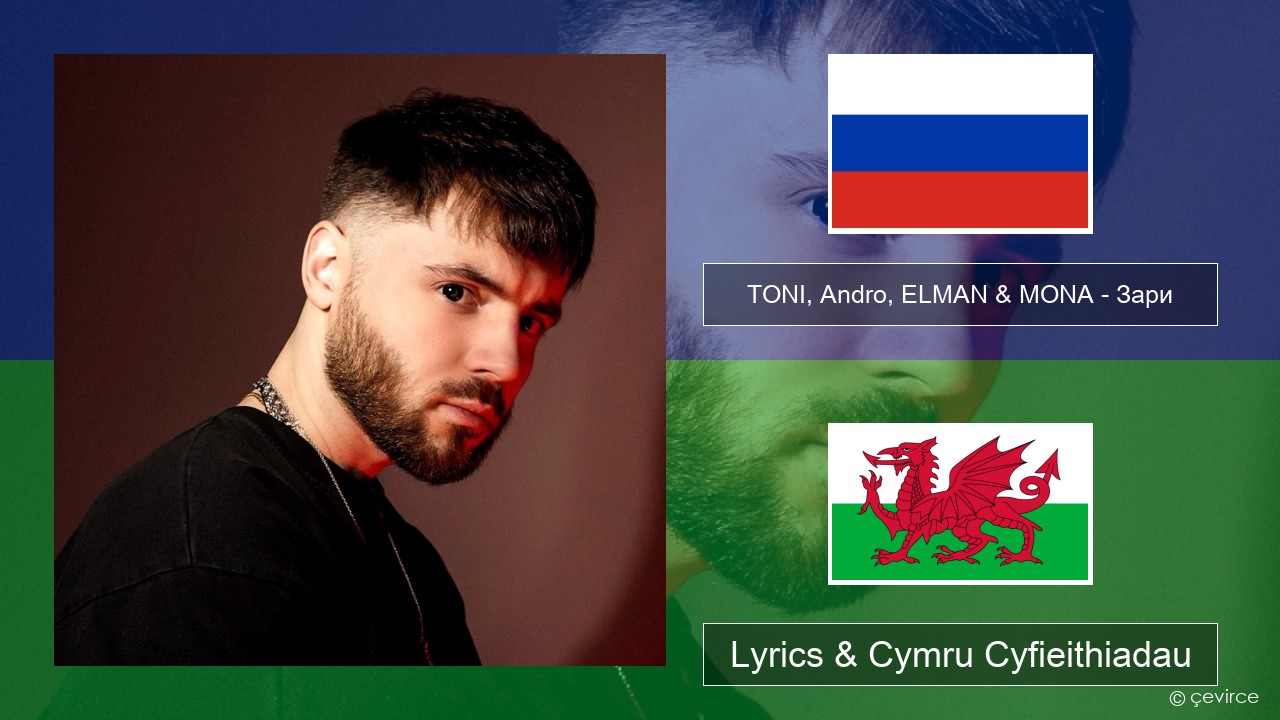 TONI, Andro, ELMAN & MONA – Зари Rwsia Lyrics & Cymru Cyfieithiadau