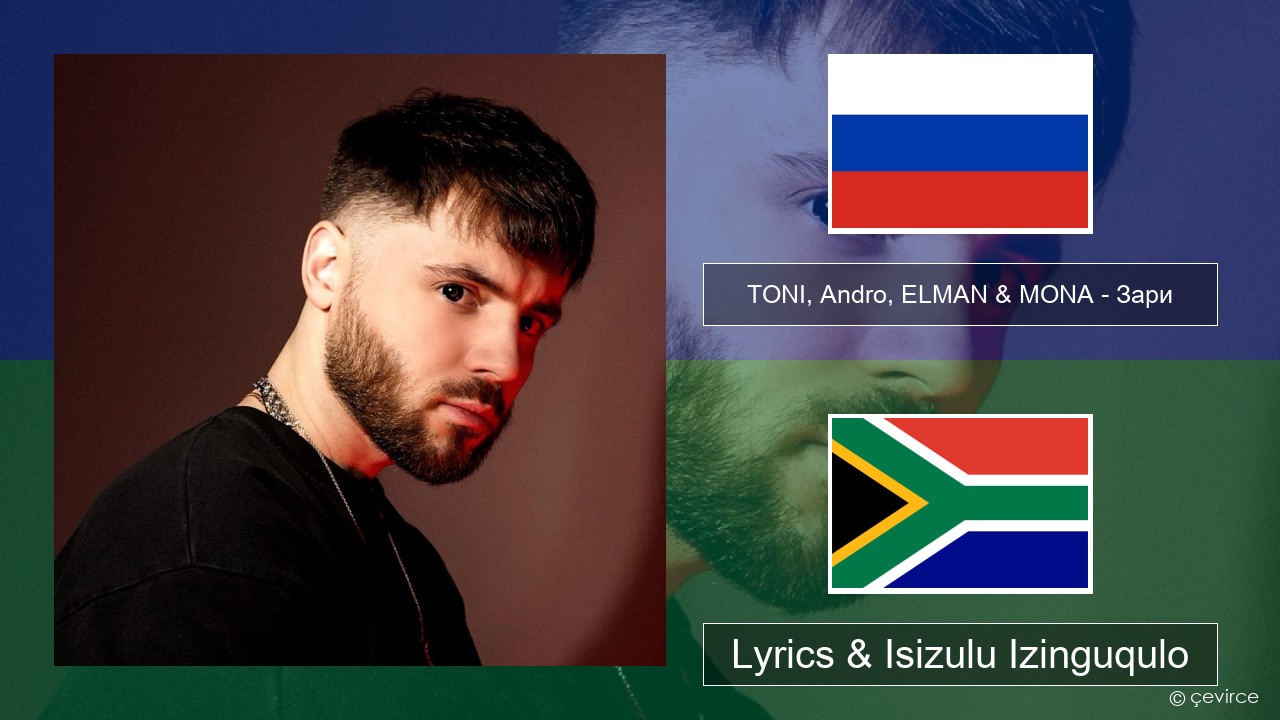 TONI, Andro, ELMAN & MONA – Зари Isirashiya Lyrics & Isizulu Izinguqulo